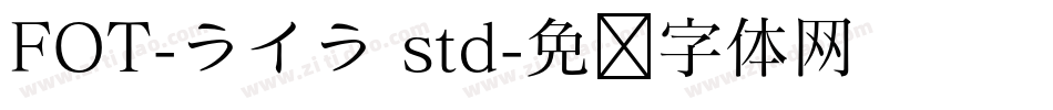 FOT-ライラ std字体转换